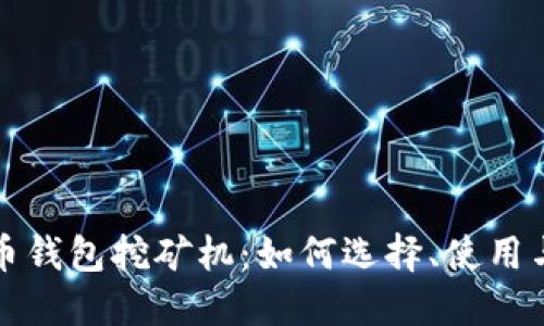 比特币钱包挖矿机：如何选择、使用与维护