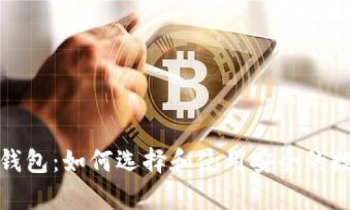 全面解析比特币钱包：如何选择和使用安全的数字资产存储方案