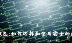 全面解析比特币钱包：如何选择和使用安全的数