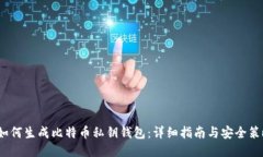  如何生成比特币私钥钱包：详细指南与安全策略