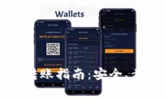 比特币冷钱包转账指南：安全、步骤与注意事项