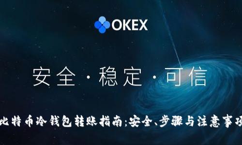 比特币冷钱包转账指南：安全、步骤与注意事项