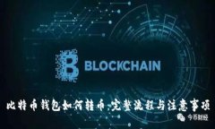 比特币钱包如何转币：完整流程与注意事项