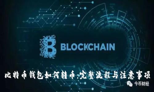 比特币钱包如何转币：完整流程与注意事项
