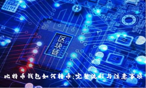 比特币钱包如何转币：完整流程与注意事项