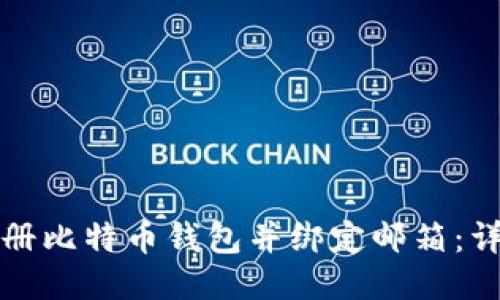 如何注册比特币钱包并绑定邮箱：详细指南