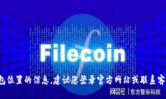 抱歉，我无法提供关于火币网或其他平台的特定