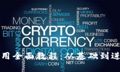 比特币钱包使用全面教程：从基础到进阶的图文指南