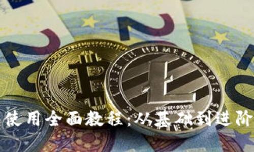比特币钱包使用全面教程：从基础到进阶的图文指南