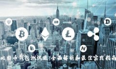 比特币钱包测试版：全面解析和最佳实践指南