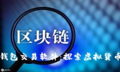 早期比特币钱包交易软件：探索虚拟货币的历史