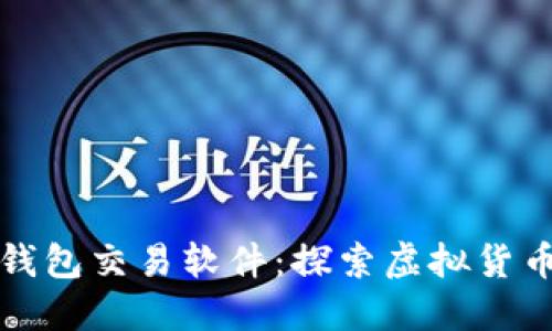 早期比特币钱包交易软件：探索虚拟货币的历史之旅