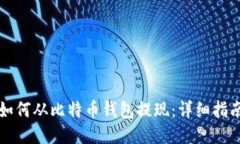 如何从比特币钱包提现：详细指南