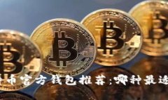 : 比特币官方钱包推荐：哪种最适合你？