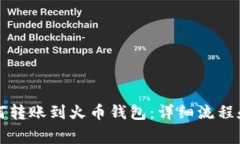 比特币如何转账到火币钱包：详细流程和注意事