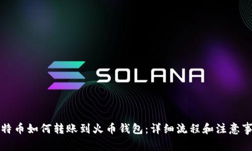 比特币如何转账到火币钱包：详细流程和注意事项