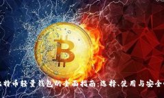比特币轻量钱包的全面指南：选择、使用与安全