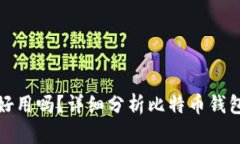 比特币钱包好用吗？详细分析比特币钱包的使用