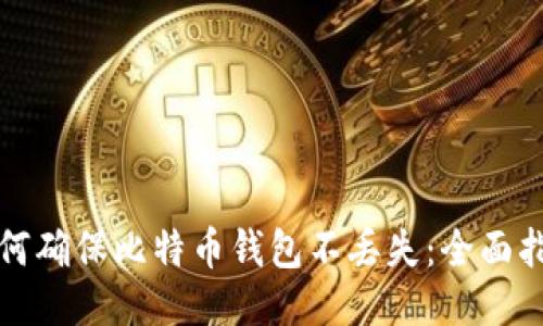 如何确保比特币钱包不丢失：全面指南