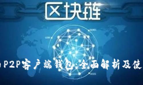 比特币P2P客户端钱包：全面解析及使用指南