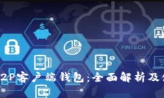 比特币P2P客户端钱包：全面解析及使用指南