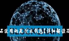 比特币钻石使用的是什么钱包？详细解读及最佳