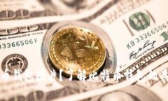 : 什么是比特币钱包图片？了解比特币钱包的具体