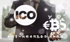如何导入比特币钱包备份：详细指南