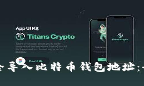 如何安全导入比特币钱包地址:全面指南
