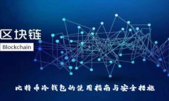 比特币冷钱包的使用指南与安全措施