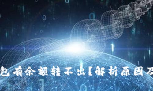 比特币钱包有余额转不出？解析原因及解决方法