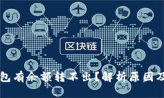 比特币钱包有余额转不出？解析原因及解决方法