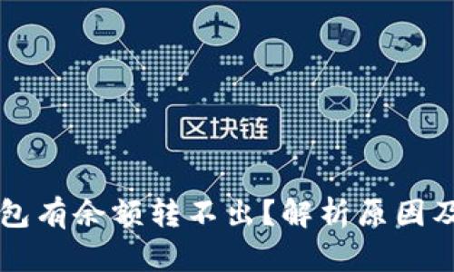 比特币钱包有余额转不出？解析原因及解决方法