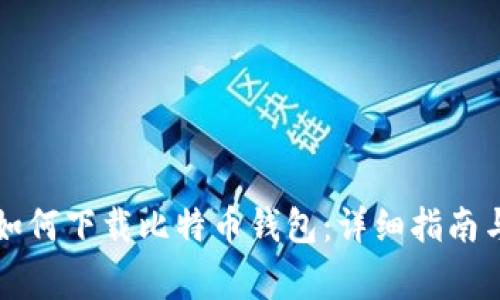 华为手机如何下载比特币钱包：详细指南与常见问题