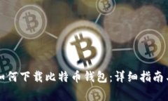 华为手机如何下载比特币钱包：详细指南与常见