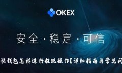比特币快钱包怎样进行提现操作？详细指南与常