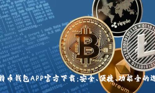 比特币钱包APP官方下载：安全、便捷、功能全的选择