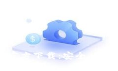 比特币钱包APP官方下载：安全、便捷、功能全的