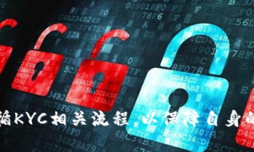 比特币派钱包KYC认证全解析：安全、便捷及步骤分析

比特币派钱包, KYC认证, 数字钱包安全, 钱包使用指导, 加密货币法规/guanjianci

引言

随着数字货币的迅猛发展，比特币派钱包作为业界知名的数字货币钱包之一，已吸引了众多用户的青睐。钱包的安全性、便捷性以及合规性，无疑是用户选择数字钱包的重要考量因素。KYC（Know Your Customer，了解你的客户）认证是许多金融服务提供商，特别是数字货币钱包，为了遵循反洗钱法规而进行的用户身份验证流程。本文将对比特币派钱包的KYC认证进行全面分析，帮助用户了解其重要性、步骤及相关利益。


KYC认证的背景与重要性

KYC认证在近年来愈发重要，尤其是在数字货币领域。它主要目的是为了防止洗钱、恐怖主义融资及其他金融犯罪。通过实施KYC，钱包服务商确保使用其服务的每位用户都是经过身份验证的，从而降低非法活动的风险。对于比特币派钱包而言，KYC认证不仅能够保障自身的合规性，也能够为用户提供更高的安全性和信任度。



此外，各国法律法规对KYC的要求也在不断提高，尤其是在欧盟及美国等发达国家和地区，相关监管政策不断完善，以确保金融体系的透明性与安全性。在这种大背景下，比特币派钱包实施KYC认证也是顺应市场需求的表现，符合了行业发展的趋势。


比特币派钱包KYC认证的步骤

在使用比特币派钱包进行交易或提现时，往往需要进行KYC认证，以下是一般的认证步骤：
1. **注册账户**：首次使用比特币派钱包的用户需注册一个账户，提供电子邮件地址、手机号码等基本信息。
2. **身份验证**：用户需要提供身份证明文件，例如护照或驾照的扫描件。此外，还需要提交一张持有身份证明文件的自拍照，以核实身份的真实性。
3. **地址验证**：部分情况下还需要提供地址证明，例如水电费账单或银行对账单，这些文件需显示用户的姓名和地址。
4. **审核过程**：提交的所有文件将经过比特币派钱包的审核团队进行验证，通常会在一定时间内完成审核。
5. **完成认证**：审核通过后，用户将收到确认通知，KYC认证正式完成，可以享受更高额度的交易及提现服务。


KYC认证带来的益处

尽管KYC认证流程可能给用户带来一定的麻烦，但其带来的益处无疑是显而易见的：
1. **提高安全性**：通过身份验证，用户的账户更难以被黑客攻击，保障了资产的安全。
2. **增加信任度**：KYC认证为比特币派钱包增加了诚信保障，用户更愿意使用已经验证过身份的平台。
3. **合规运营**：KYC能够帮助比特币派钱包遵守法律法规，避免因违规而导致的处罚或业务中断。
4. **更高交易额度**：完成KYC认证后，用户可以享受更高的交易额度及更快速的提现服务，提升用户体验。


常见问题解答

1. KYC认证过程中出现问题怎么办？

在KYC认证过程中，用户可能会遇到各种问题，比如文件上传失败、审核未通过等。如果遇到这些问题，可以通过以下途径解决：
首先，检查所上传文件的清晰度，确保符合要求。通常比特币派钱包会提供文件要求的具体说明，用户务必仔细遵循。其次，如果审核未通过，应仔细阅读通知内容，了解被拒绝的原因。可能是文件信息不匹配、清晰度不足等问题。

如果仍然无法解决，建议通过比特币派钱包的客服渠道进行咨询，客服人员会就具体问题进行指导。同时，保持沟通畅通，以便及时获取审核进度或其他变更的通知。


2. KYC认证是否会泄露个人隐私？

用户在进行KYC认证时，确实涉及到个人私密信息，如身份证号、地址等。因此，许多人担心其隐私是否会受到保护。实际上，比特币派钱包在信息保护上采取多种措施，以确保用户数据的安全。首先，合规性是金融服务的重要基石，钱包为遵守相关法律法规，必须采取措施保护用户隐私。

此外，许多钱包服务商都遵循严格的数据传输加密标准，如SSL加密协议，确保用户数据在传输过程中的安全；同时，对存储的数据也会进行加密处理，避免信息泄露。值得注意的是，在选择钱包时，用户应关注该平台的隐私政策，以确保其信息得到合理保护。


3. 完成KYC后是否可以随时修改个人信息？

完成KYC认证后，用户仍可在比特币派钱包中修改一些个人信息，如手机号、邮箱等。不过需要注意的是，特别是涉及身份信息的变更，如姓名、身份证号等，用户需再次进行KYC认证。一般情况下，用户在需要进行信息变更时，平台会提供明确的指引，指导用户完成所需步骤。

如果用户在KYC认证后希望更新地址或其他信息，可以通过平台提供的相关功能进行操作，但需要提供相应的证明文件，比如新的水电费账单。整体而言，尽管用户有权修改个人信息，针对关键身份信息的更改，依然需要遵循KYC流程，确保用户身份的准确性与安全性。


4. 在不进行KYC认证的情况下，能否使用比特币派钱包？

在大多数情况下，未完成KYC认证的用户将受限于钱包的使用功能。例如，用户可能无法进行提款操作或进行大额交易。为了遵守合规性要求，大多数数字钱包平台都要求用户完成KYC认证，才能享有全面的交易体验。

然而，有些平台在一定的额度内，可能允许用户进行小额交易或测试交易，但这取决于各平台的具体政策。总体来说，为了获得更全面的服务功能和保障自身资产安全，建议用户完成KYC认证。


总结

比特币派钱包的KYC认证虽然带来了一定的操作步骤和信息提交要求，但其重要性和带来的安全保障使其成为使用数字货币钱包不可或缺的一部分。用户在考虑使用比特币派钱包时，应理解并遵循KYC相关流程，以保障自身的资产安全和交易便利性。随着法律法规的完善和金融科技的发展，数字货币钱包的合规性、透明性与安全性将愈发重要，用户只有了解这些，才能在数字货币的世界里安全畅行无阻。