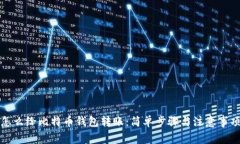 怎么给比特币钱包转账：简单步骤与注意事项