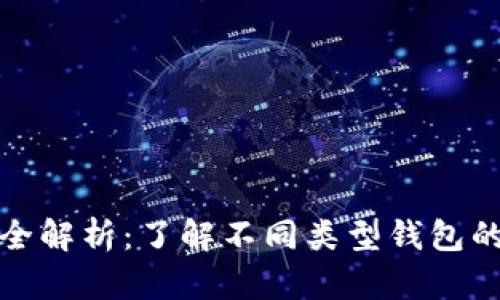 比特币钱包全解析：了解不同类型钱包的特点与选择
