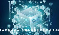 比特币钱包全解析：了解不同类型钱包的特点与