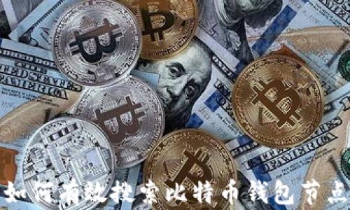 
如何有效搜索比特币钱包节点