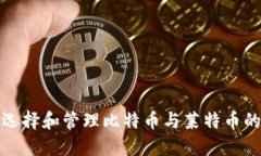 如何选择和管理比特币与莱特币的钱包