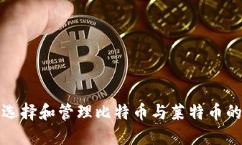 如何选择和管理比特币与莱特币的钱包