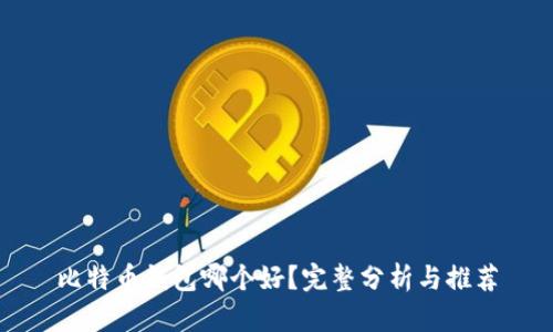 比特币钱包哪个好？完整分析与推荐