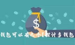 siaoti比特币钱包可以有几个？探讨多钱包管理的