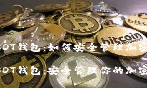 比特币USDT钱包：如何安全管理加密货币资产

比特币USDT钱包：安全管理你的加密货币资产