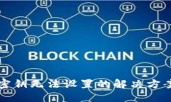 与关键词比特币钱包密钥无法设置的解决方案与