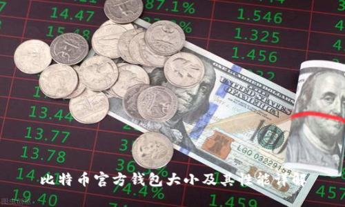 比特币官方钱包大小及其性能详解